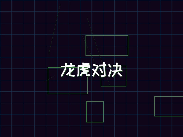 龙虎对决赛博视讯界面 - 红龙扑克