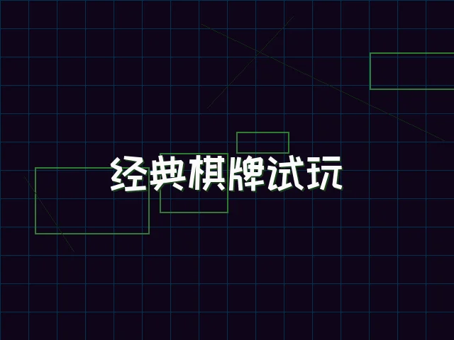 经典棋牌试玩赛博桌台 - 红龙扑克