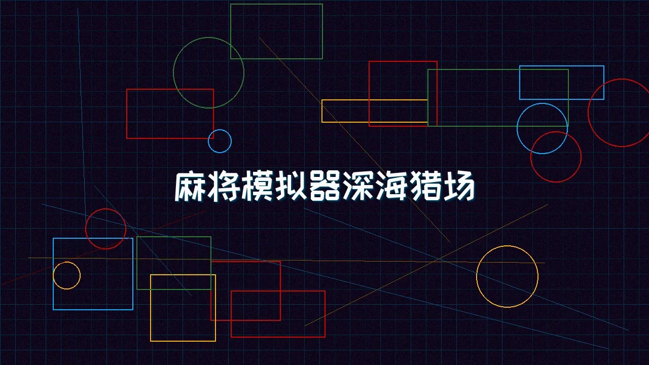 红龙扑克 麻将模拟器深海赛博猎场