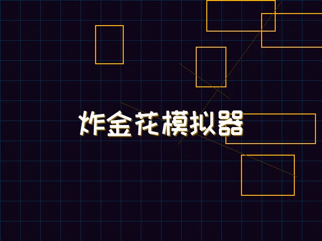 炸金花模拟器赛博对战街区 - 红龙扑克