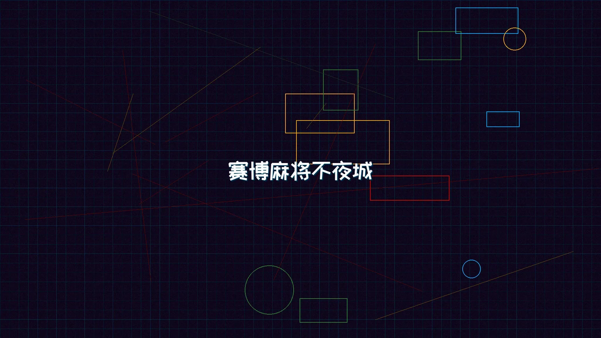 红龙扑克 赛博麻将不夜城全景 - 赛博朋克未来都市夜景