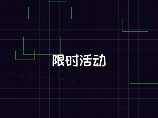 限时活动赛博专区 - 红龙扑克