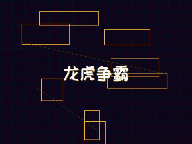 龙虎争霸全息对战 - 红龙扑克